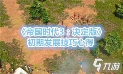 《帝国时代3决定版》前期怎么玩 初期发展教学攻略
