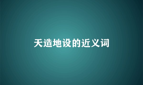 天造地设的近义词
