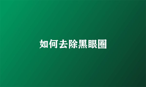 如何去除黑眼圈