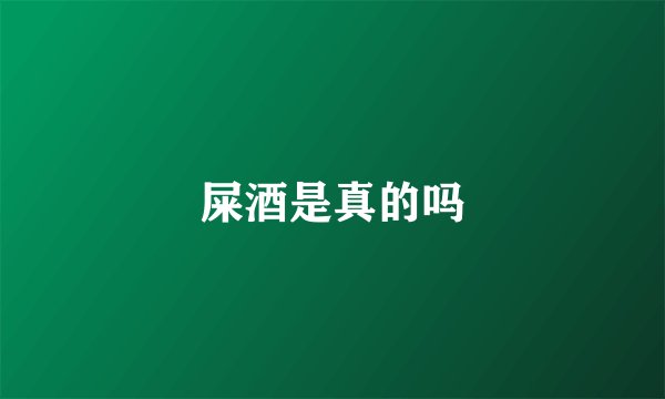 屎酒是真的吗