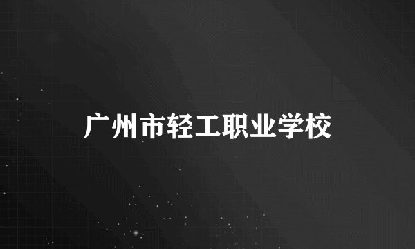 广州市轻工职业学校