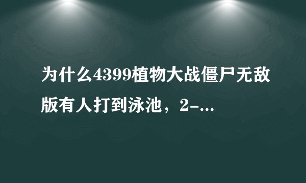 为什么4399植物大战僵尸无敌版有人打到泳池，2-4就打完了啊