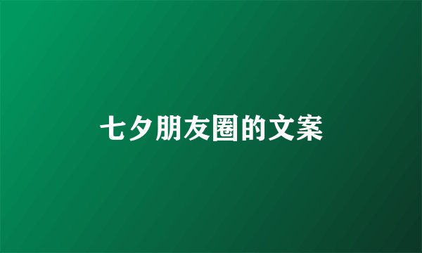 七夕朋友圈的文案