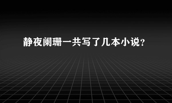 静夜阑珊一共写了几本小说？