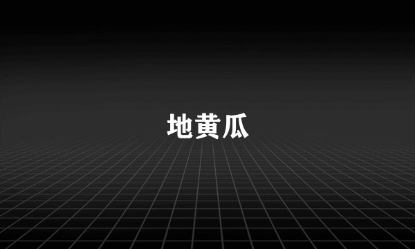 地黄瓜