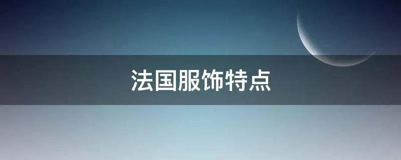 法国服饰特点
