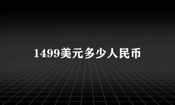 1499美元多少人民币