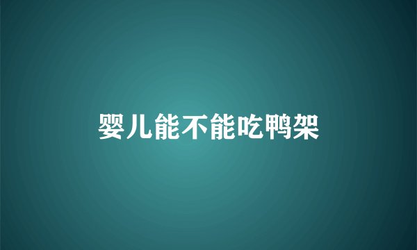 婴儿能不能吃鸭架