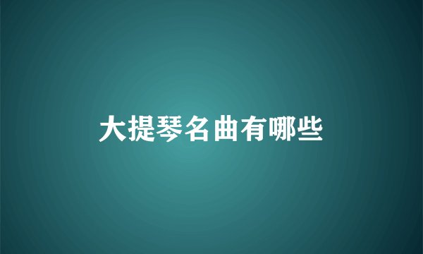 大提琴名曲有哪些