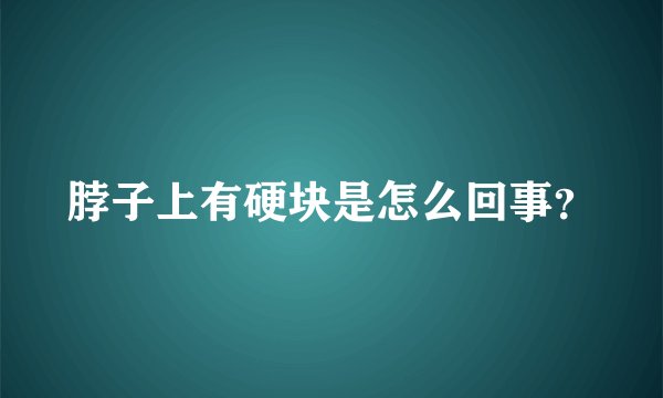 脖子上有硬块是怎么回事？