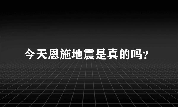今天恩施地震是真的吗？