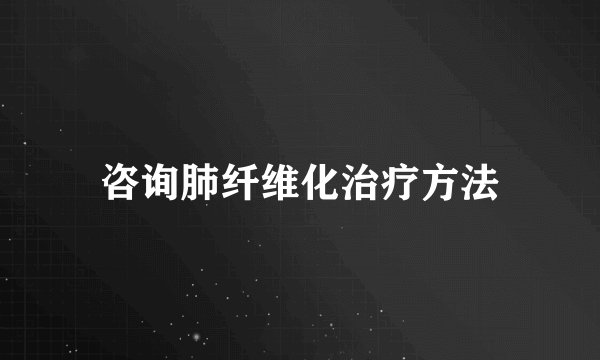 咨询肺纤维化治疗方法