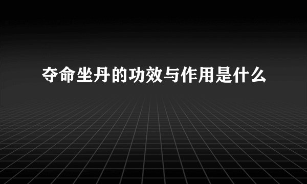 夺命坐丹的功效与作用是什么