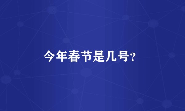 今年春节是几号？