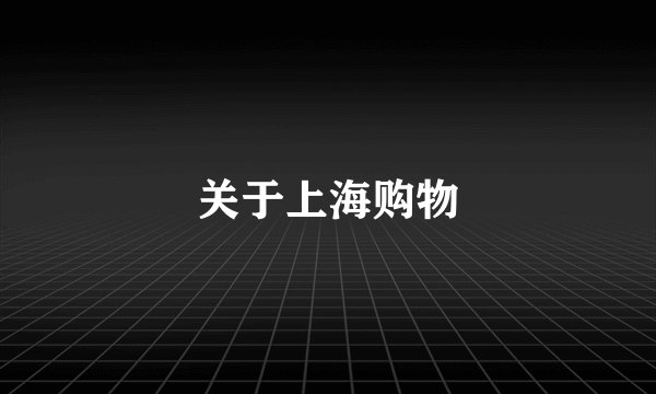 关于上海购物