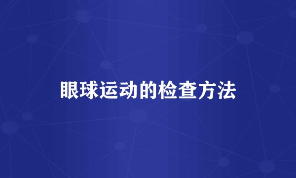 眼球运动的检查方法
