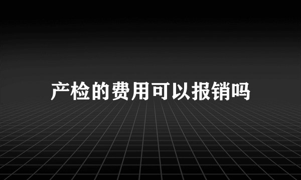 产检的费用可以报销吗