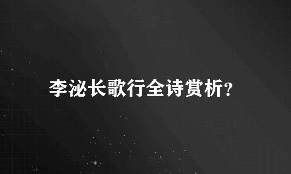 李泌长歌行全诗赏析？