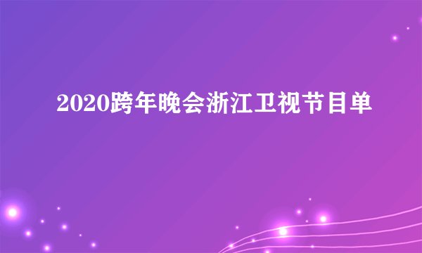 2020跨年晚会浙江卫视节目单