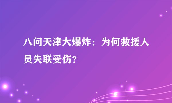 八问天津大爆炸：为何救援人员失联受伤？