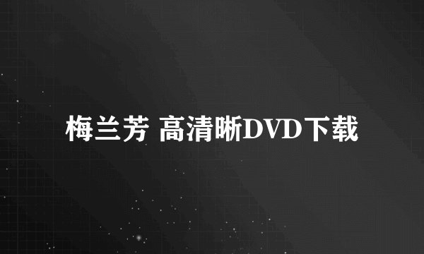梅兰芳 高清晰DVD下载
