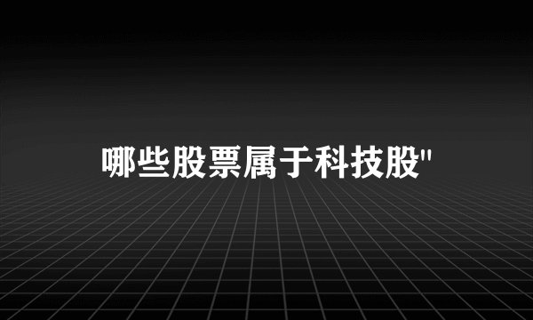 哪些股票属于科技股