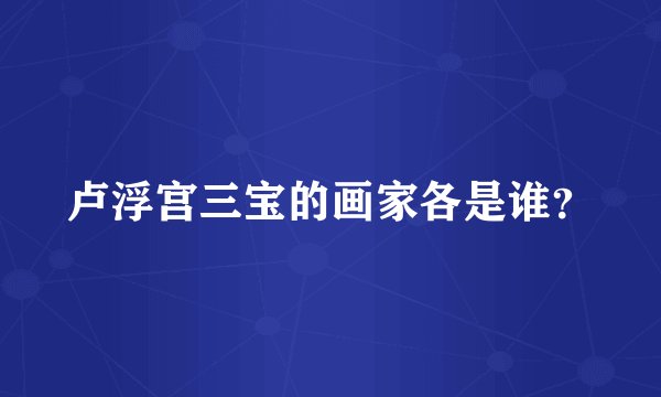 卢浮宫三宝的画家各是谁？