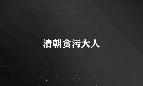清朝贪污大人