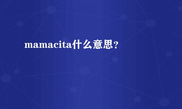 mamacita什么意思？