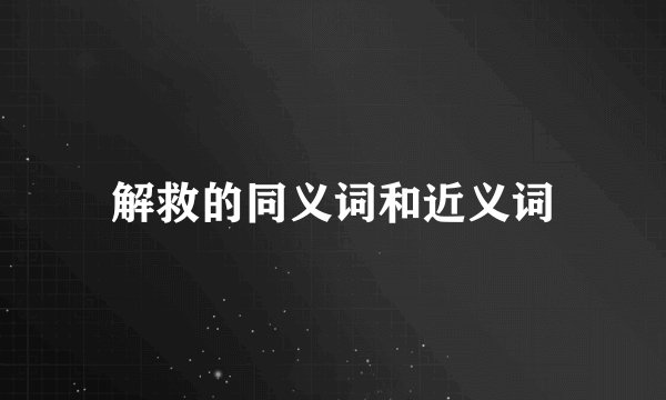 解救的同义词和近义词