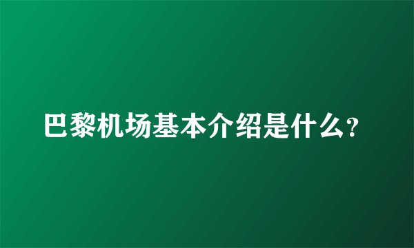 巴黎机场基本介绍是什么？