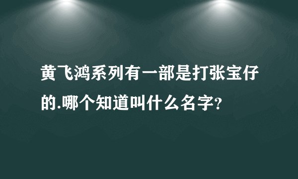 黄飞鸿系列有一部是打张宝仔的.哪个知道叫什么名字？