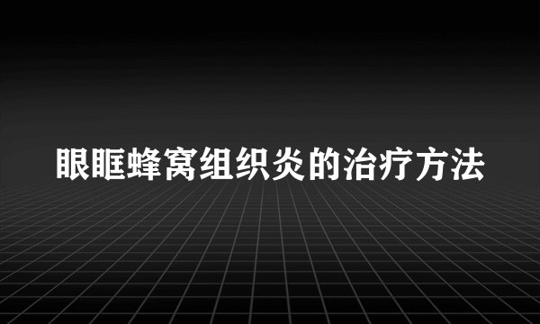 眼眶蜂窝组织炎的治疗方法