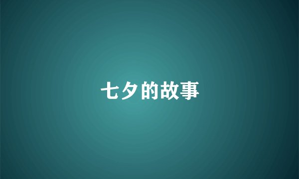 七夕的故事