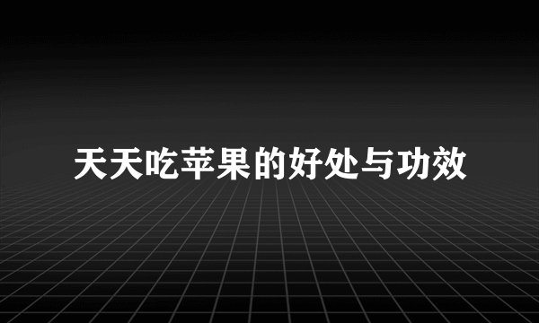 天天吃苹果的好处与功效