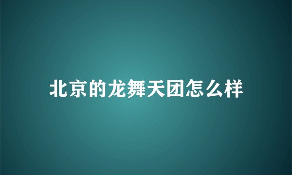 北京的龙舞天团怎么样