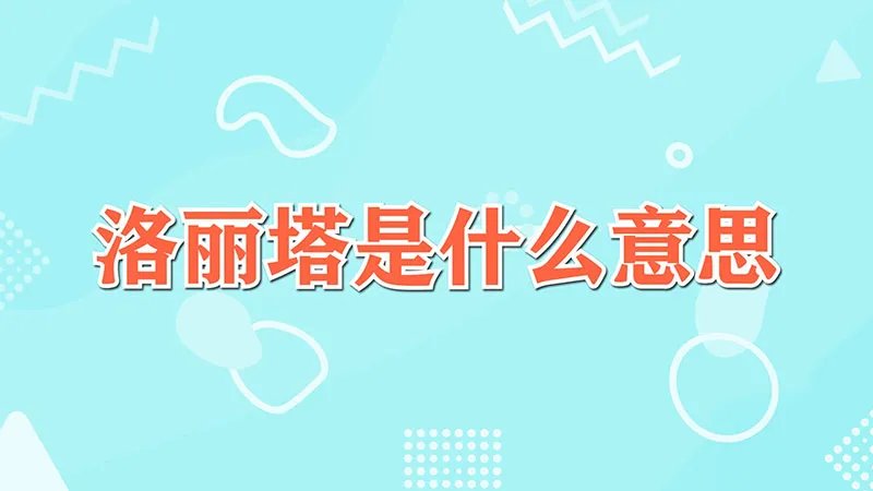 洛丽塔是什么意思