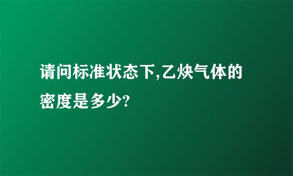 请问标准状态下,乙炔气体的密度是多少?