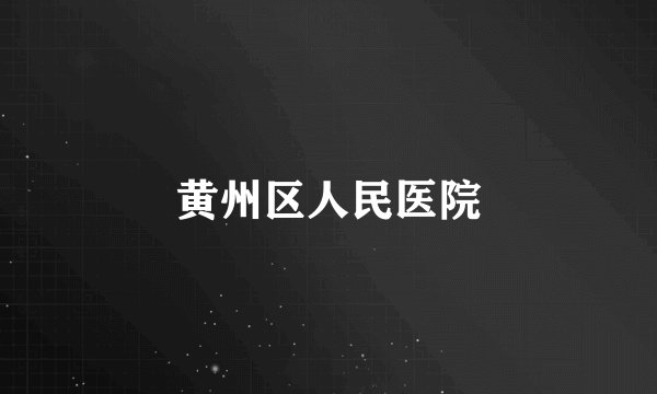 黄州区人民医院