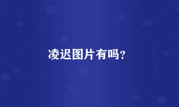 凌迟图片有吗？