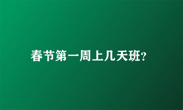 春节第一周上几天班？