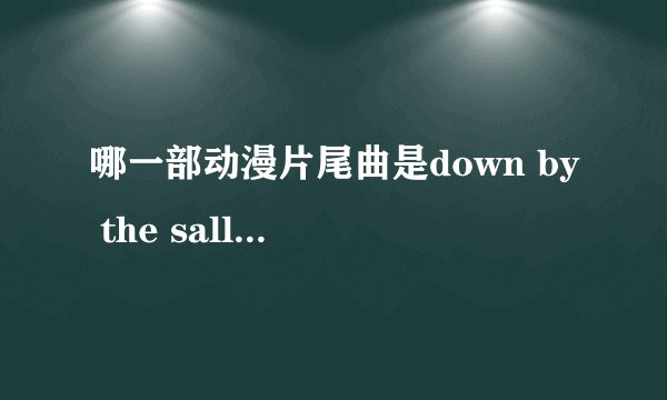 哪一部动漫片尾曲是down by the sally gardens