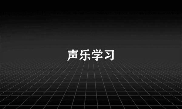 声乐学习