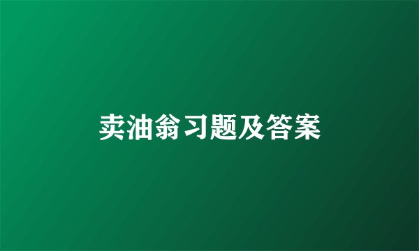 卖油翁习题及答案