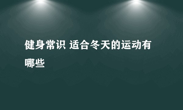 健身常识 适合冬天的运动有哪些