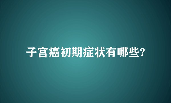 子宫癌初期症状有哪些?