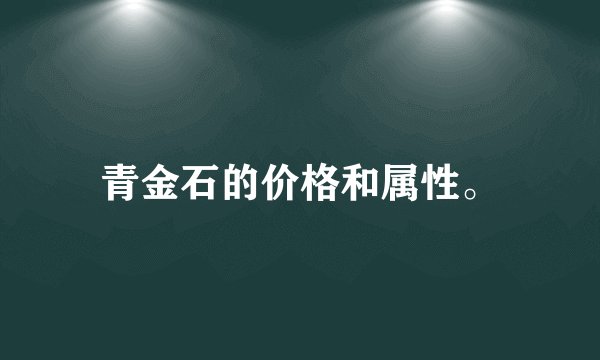 青金石的价格和属性。