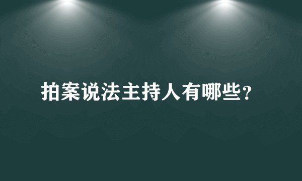 拍案说法主持人有哪些？