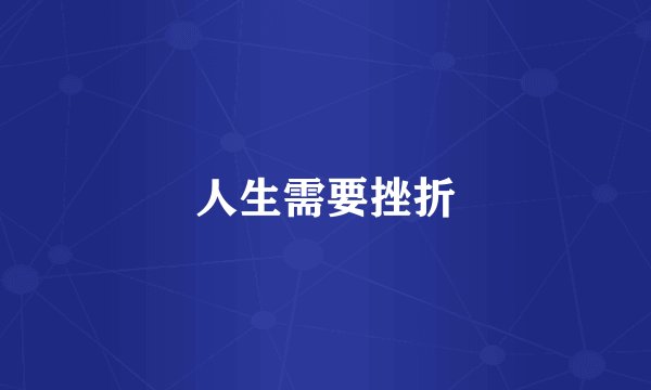 人生需要挫折