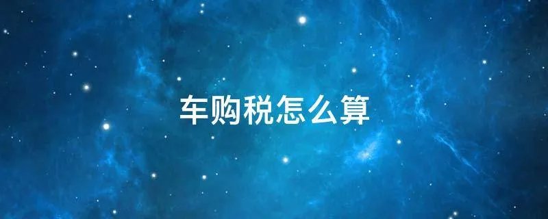 车购税怎么算